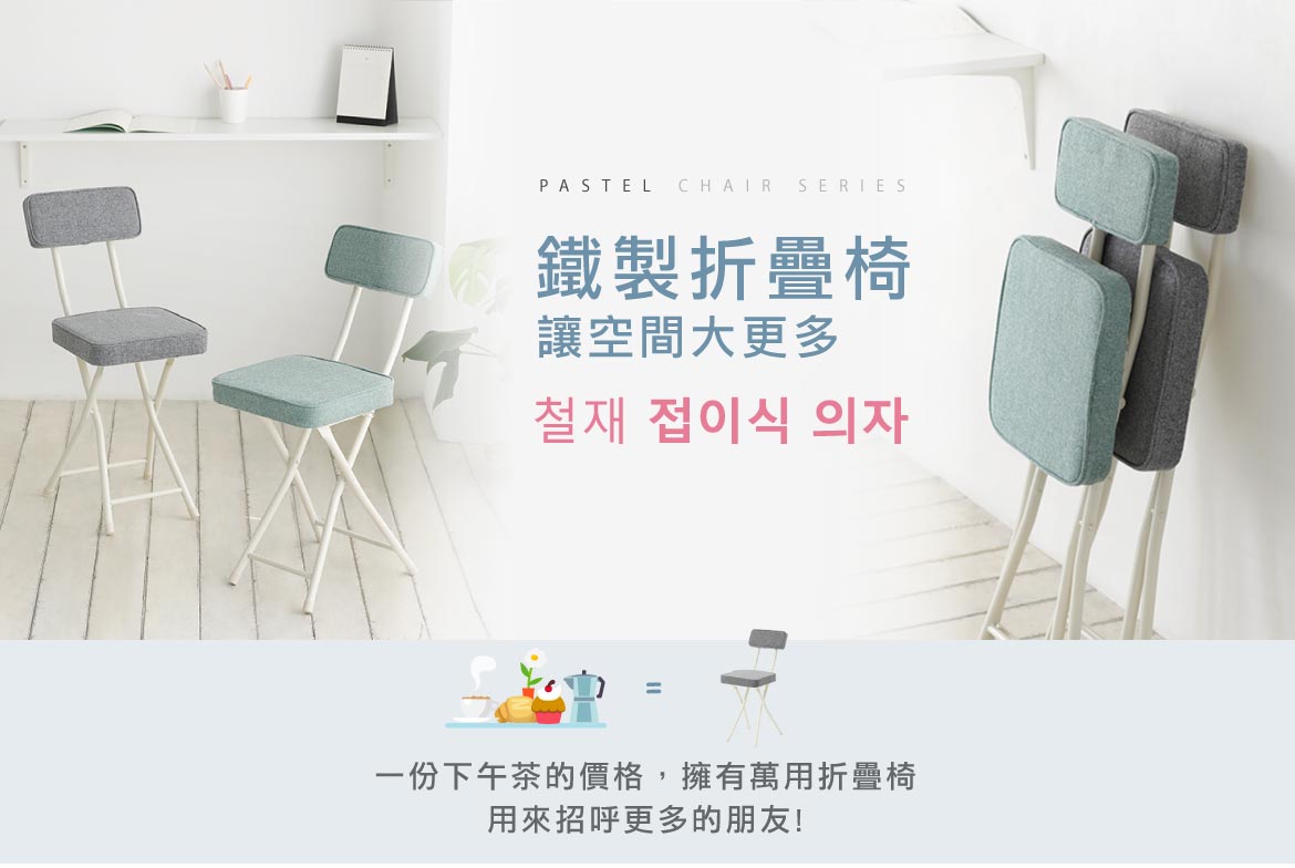 韓系鐵製折疊椅凳