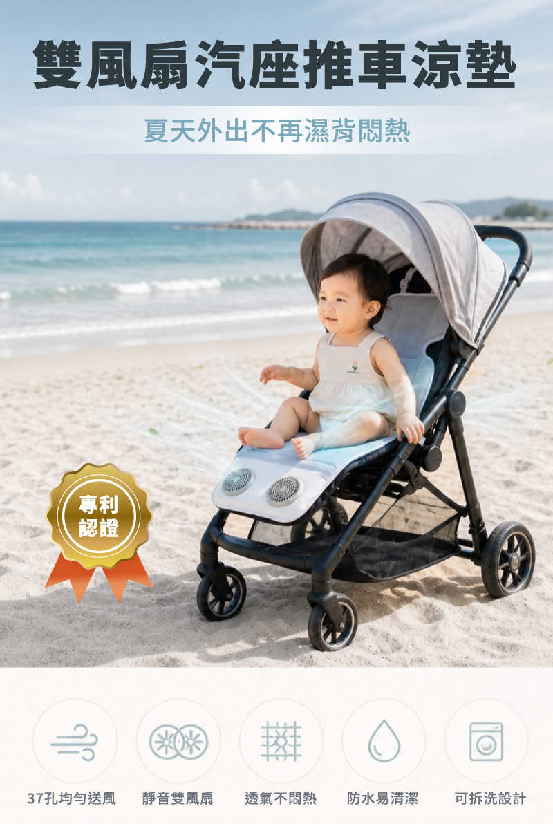 雙風扇汽座推車涼墊,降低寶寶夏天推車悶熱與流汗