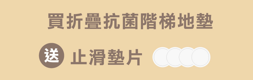 摺疊階梯地墊