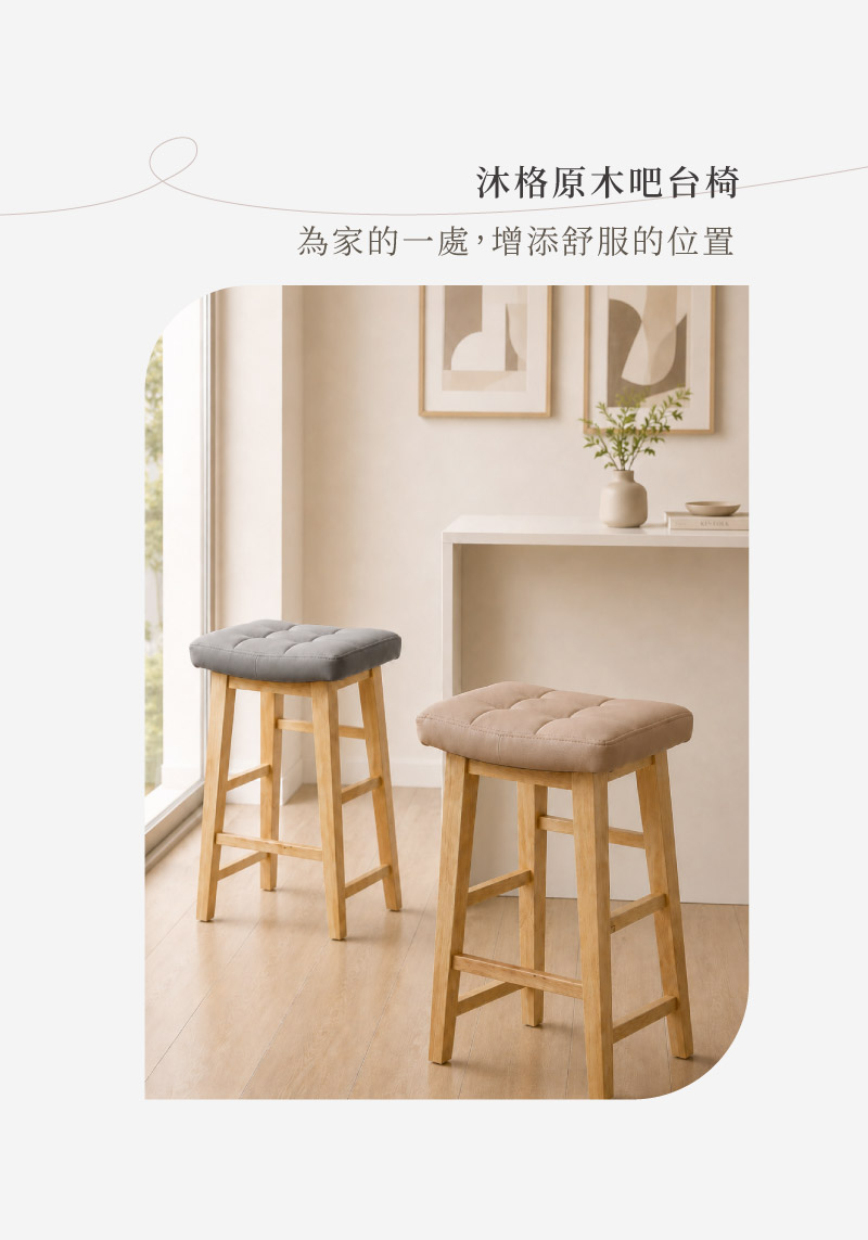 韓系風格沐格立體格紋吧台椅